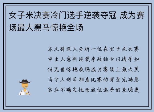 女子米决赛冷门选手逆袭夺冠 成为赛场最大黑马惊艳全场