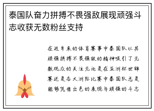 泰国队奋力拼搏不畏强敌展现顽强斗志收获无数粉丝支持