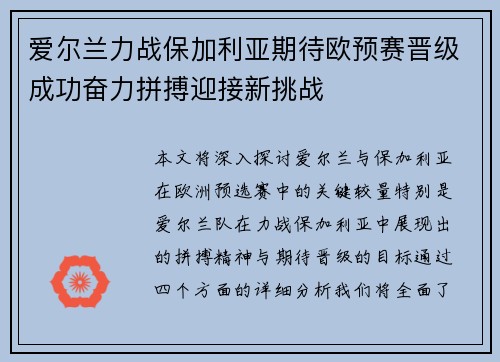 爱尔兰力战保加利亚期待欧预赛晋级成功奋力拼搏迎接新挑战