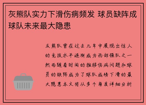 灰熊队实力下滑伤病频发 球员缺阵成球队未来最大隐患