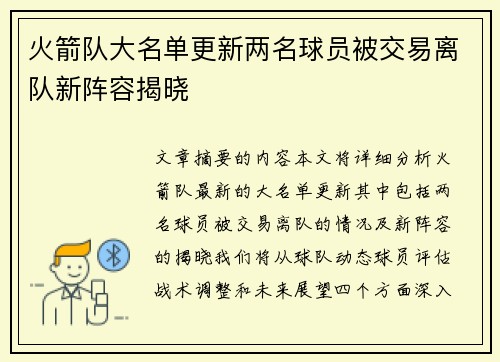 火箭队大名单更新两名球员被交易离队新阵容揭晓