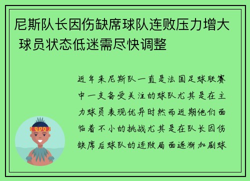 尼斯队长因伤缺席球队连败压力增大 球员状态低迷需尽快调整