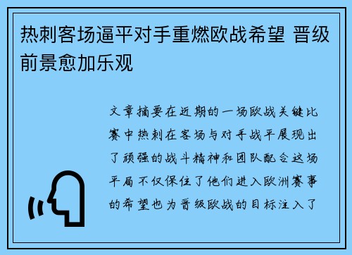 热刺客场逼平对手重燃欧战希望 晋级前景愈加乐观