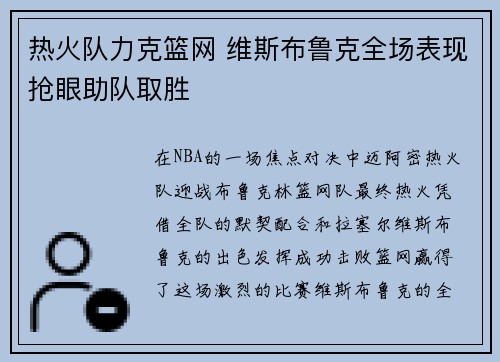 热火队力克篮网 维斯布鲁克全场表现抢眼助队取胜