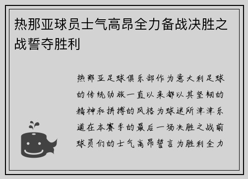 热那亚球员士气高昂全力备战决胜之战誓夺胜利