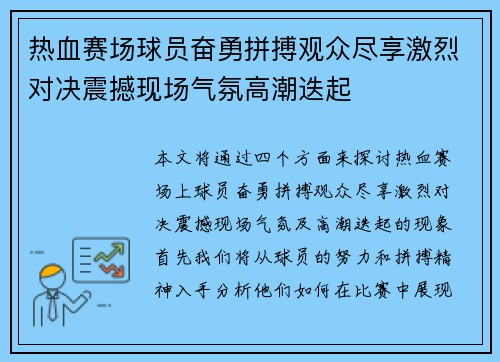 热血赛场球员奋勇拼搏观众尽享激烈对决震撼现场气氛高潮迭起