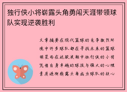 独行侠小将崭露头角勇闯天涯带领球队实现逆袭胜利