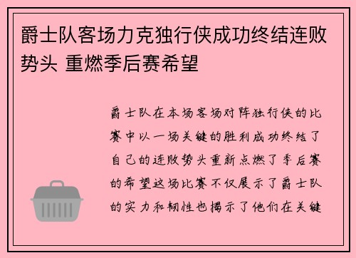 爵士队客场力克独行侠成功终结连败势头 重燃季后赛希望