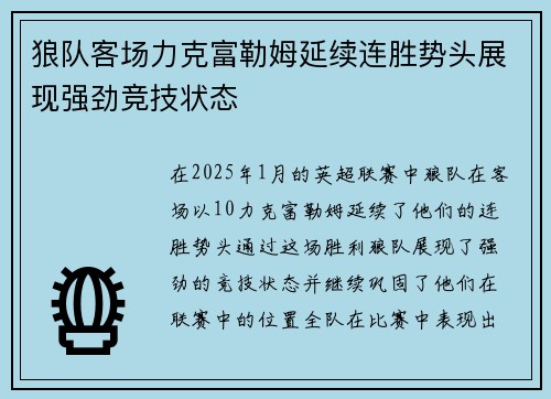 狼队客场力克富勒姆延续连胜势头展现强劲竞技状态