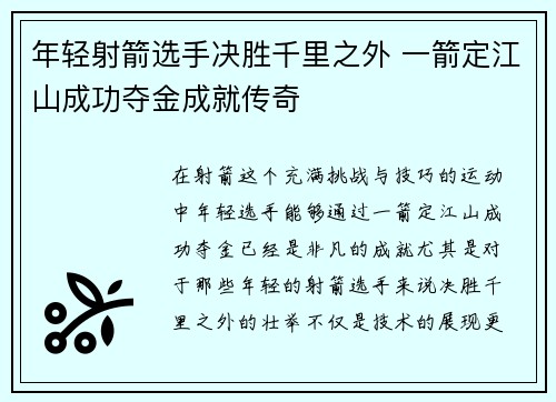 年轻射箭选手决胜千里之外 一箭定江山成功夺金成就传奇