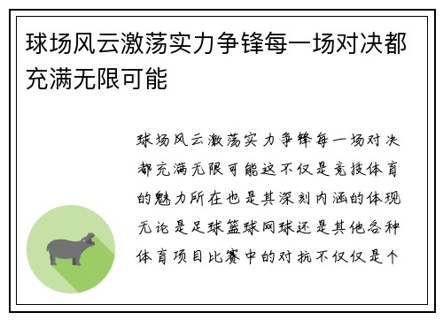 球场风云激荡实力争锋每一场对决都充满无限可能