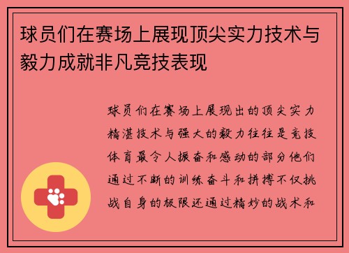球员们在赛场上展现顶尖实力技术与毅力成就非凡竞技表现