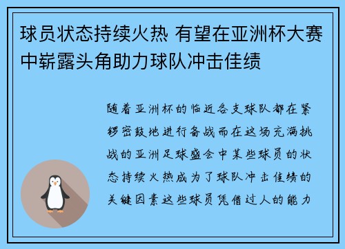 球员状态持续火热 有望在亚洲杯大赛中崭露头角助力球队冲击佳绩