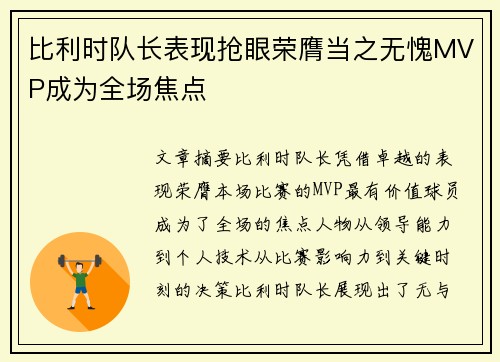 比利时队长表现抢眼荣膺当之无愧MVP成为全场焦点