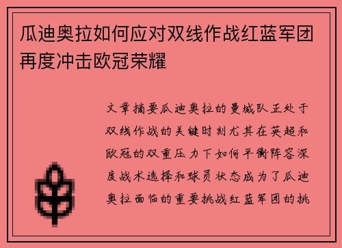 瓜迪奥拉如何应对双线作战红蓝军团再度冲击欧冠荣耀