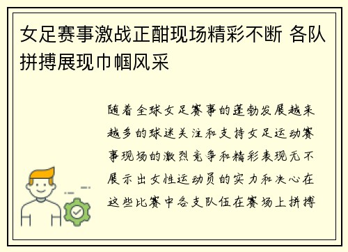 女足赛事激战正酣现场精彩不断 各队拼搏展现巾帼风采