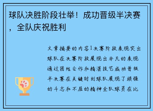 球队决胜阶段壮举！成功晋级半决赛，全队庆祝胜利