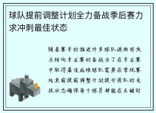 球队提前调整计划全力备战季后赛力求冲刺最佳状态