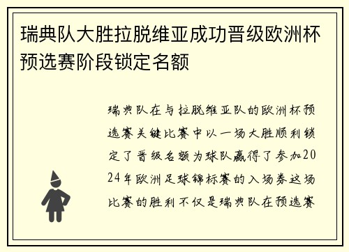 瑞典队大胜拉脱维亚成功晋级欧洲杯预选赛阶段锁定名额