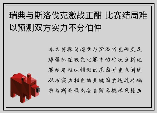 瑞典与斯洛伐克激战正酣 比赛结局难以预测双方实力不分伯仲