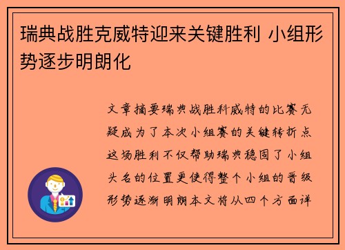 瑞典战胜克威特迎来关键胜利 小组形势逐步明朗化