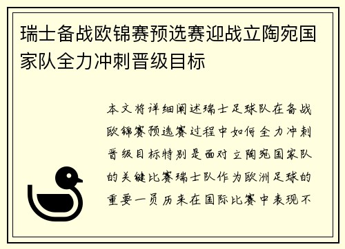 瑞士备战欧锦赛预选赛迎战立陶宛国家队全力冲刺晋级目标