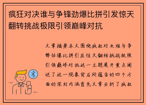 疯狂对决谁与争锋劲爆比拼引发惊天翻转挑战极限引领巅峰对抗