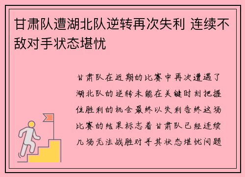 甘肃队遭湖北队逆转再次失利 连续不敌对手状态堪忧
