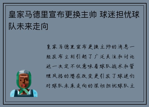 皇家马德里宣布更换主帅 球迷担忧球队未来走向