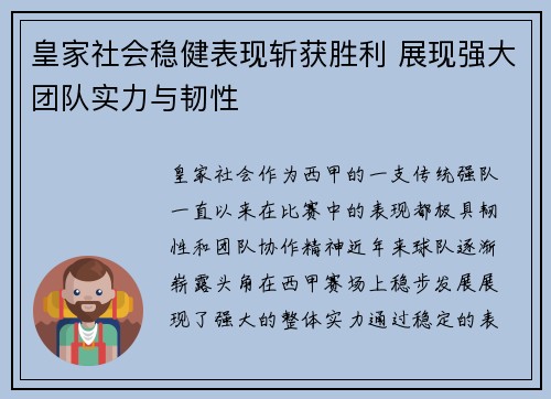 皇家社会稳健表现斩获胜利 展现强大团队实力与韧性