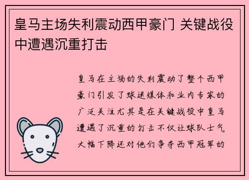 皇马主场失利震动西甲豪门 关键战役中遭遇沉重打击