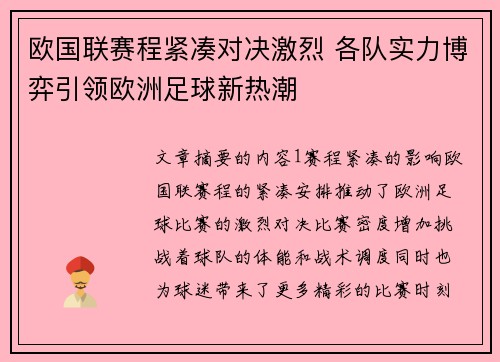 欧国联赛程紧凑对决激烈 各队实力博弈引领欧洲足球新热潮
