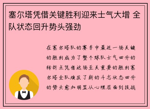 塞尔塔凭借关键胜利迎来士气大增 全队状态回升势头强劲