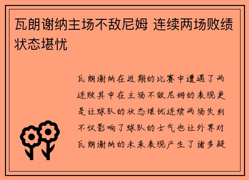 瓦朗谢纳主场不敌尼姆 连续两场败绩状态堪忧