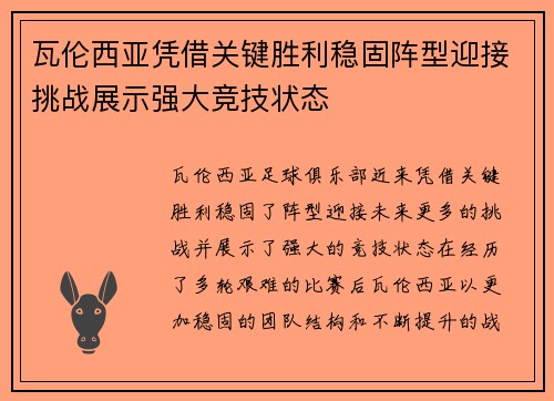 瓦伦西亚凭借关键胜利稳固阵型迎接挑战展示强大竞技状态