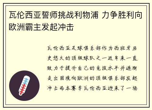 瓦伦西亚誓师挑战利物浦 力争胜利向欧洲霸主发起冲击