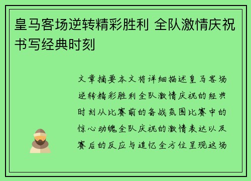 皇马客场逆转精彩胜利 全队激情庆祝书写经典时刻