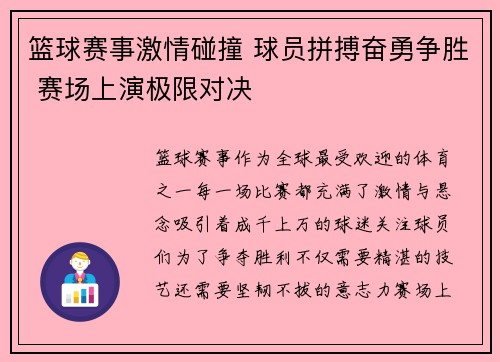 篮球赛事激情碰撞 球员拼搏奋勇争胜 赛场上演极限对决