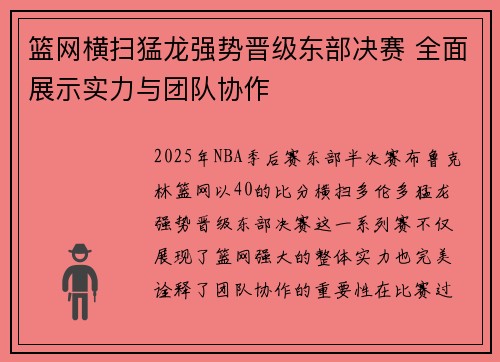 篮网横扫猛龙强势晋级东部决赛 全面展示实力与团队协作