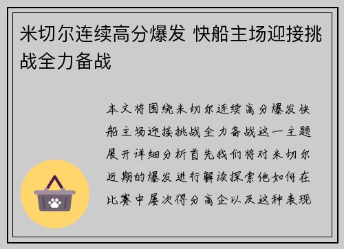 米切尔连续高分爆发 快船主场迎接挑战全力备战