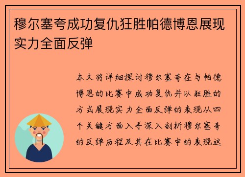 穆尔塞夸成功复仇狂胜帕德博恩展现实力全面反弹