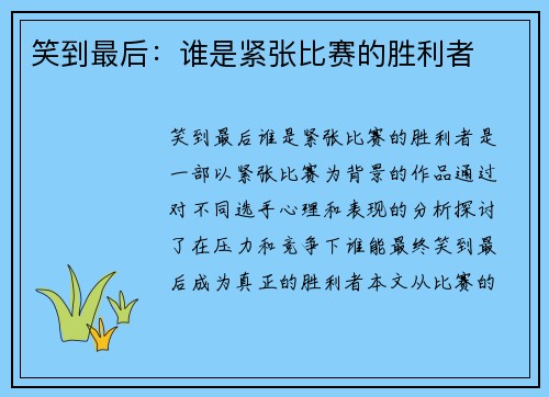 笑到最后：谁是紧张比赛的胜利者