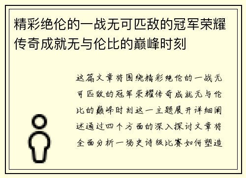 精彩绝伦的一战无可匹敌的冠军荣耀传奇成就无与伦比的巅峰时刻