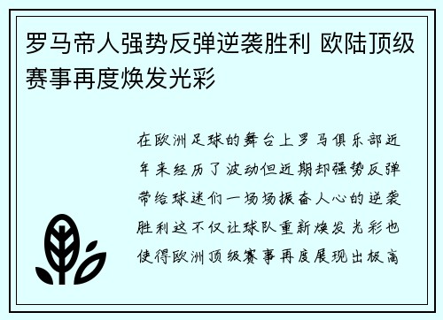 罗马帝人强势反弹逆袭胜利 欧陆顶级赛事再度焕发光彩