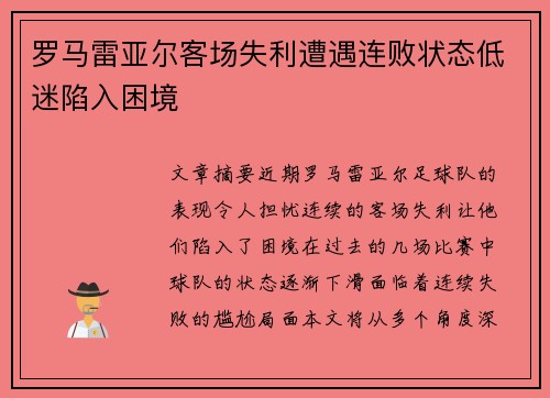 罗马雷亚尔客场失利遭遇连败状态低迷陷入困境