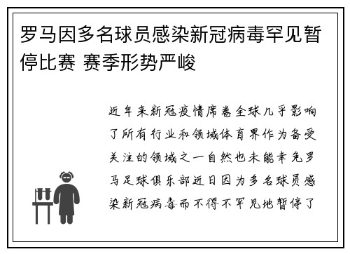 罗马因多名球员感染新冠病毒罕见暂停比赛 赛季形势严峻