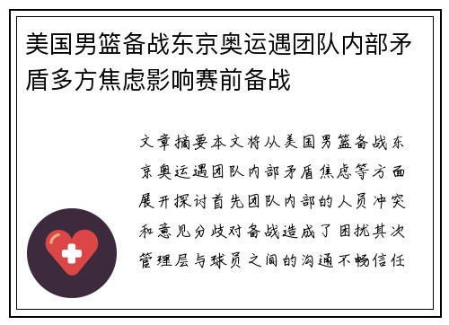 美国男篮备战东京奥运遇团队内部矛盾多方焦虑影响赛前备战