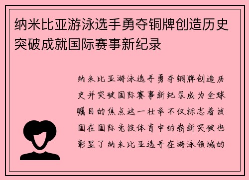 纳米比亚游泳选手勇夺铜牌创造历史突破成就国际赛事新纪录
