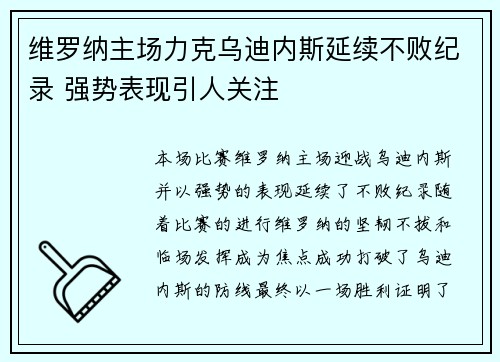 维罗纳主场力克乌迪内斯延续不败纪录 强势表现引人关注