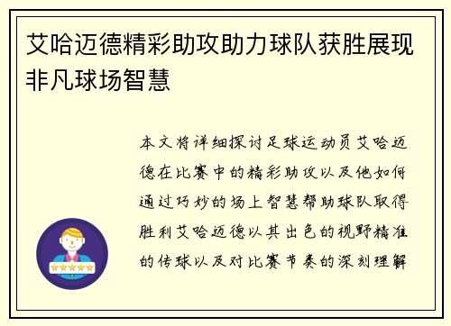艾哈迈德精彩助攻助力球队获胜展现非凡球场智慧